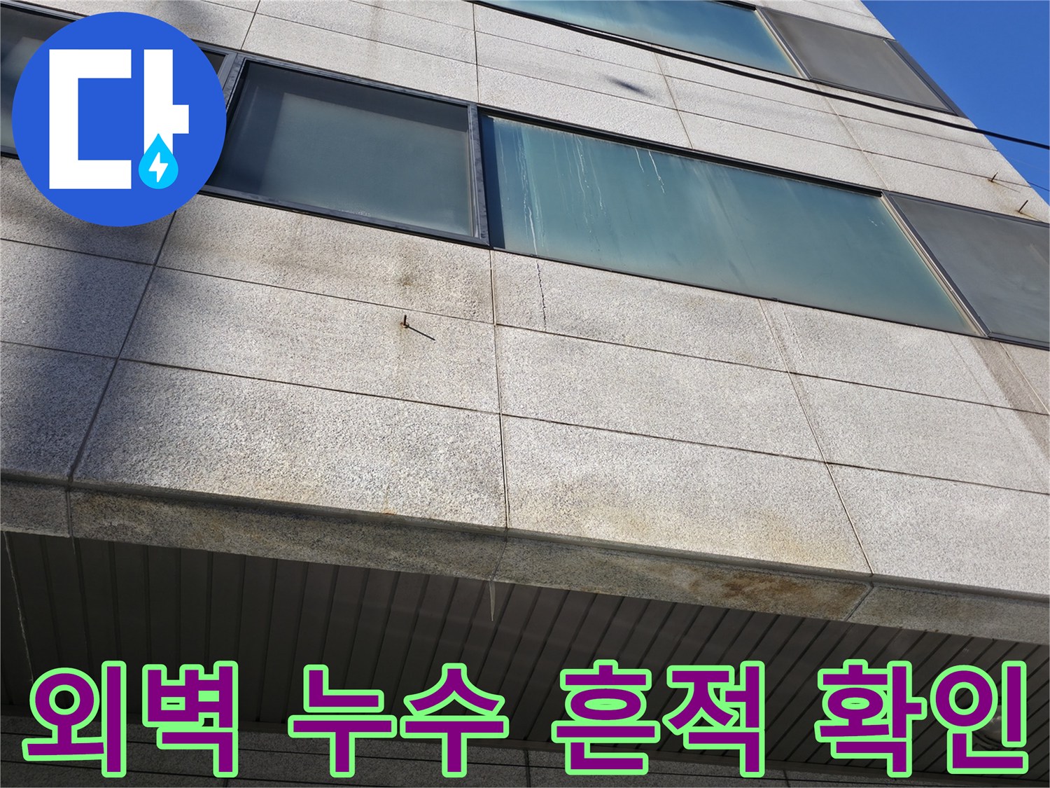 건물 창문 아래 외부 벽면의 물샘 자국