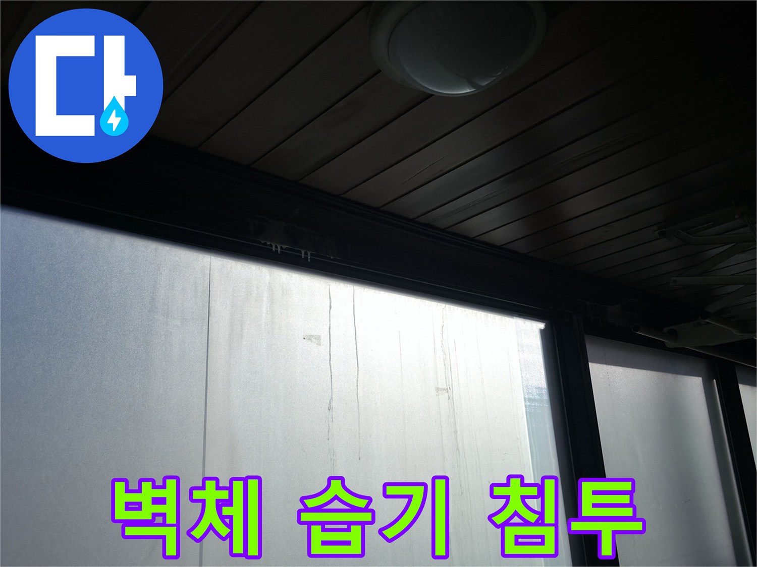 건물 창문 하단-습기가 스며든 벽면의 모습
