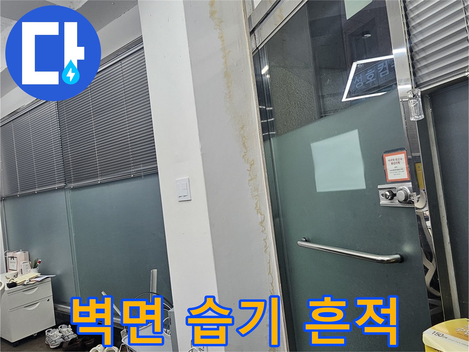 벽면 하단부에 나타난 축축한 습기 자국