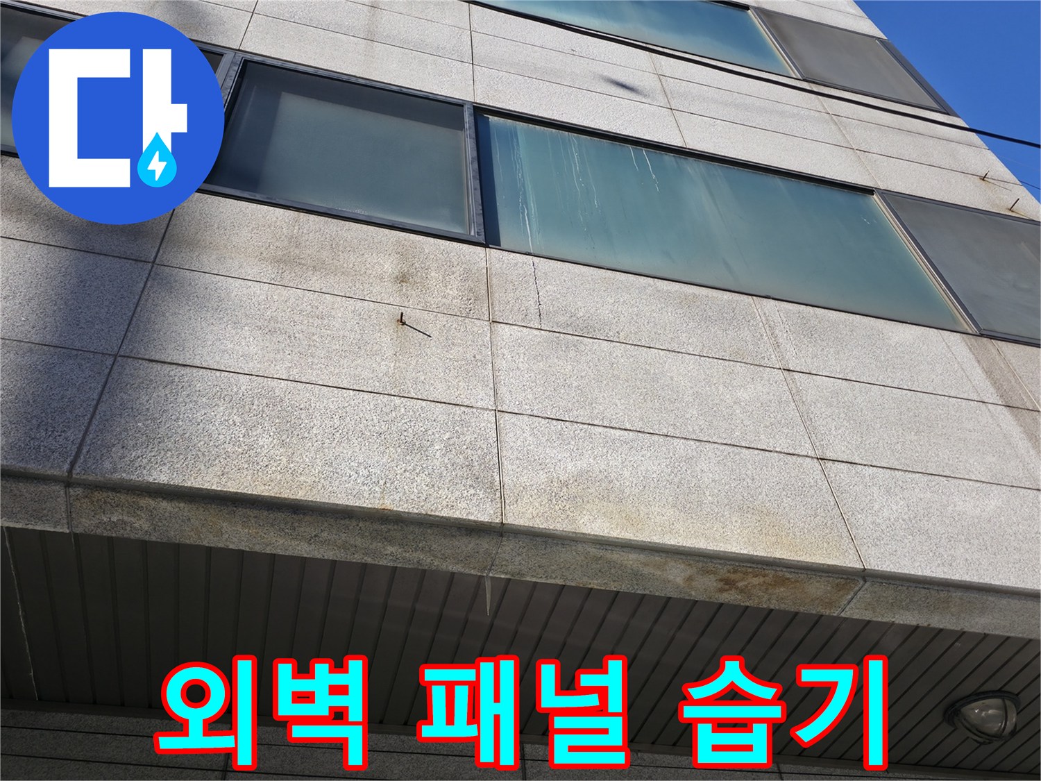 창문 하단 석재 벽면의 누수 유출 흔적