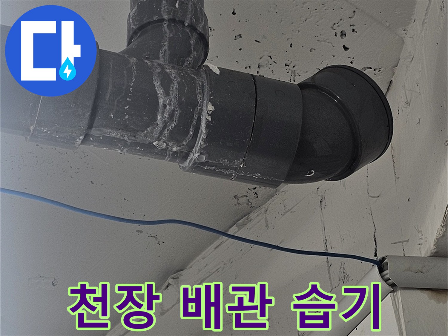 천장 구조물에 설치된 검은색 배관과 연결 부위 상세 사진입니다.