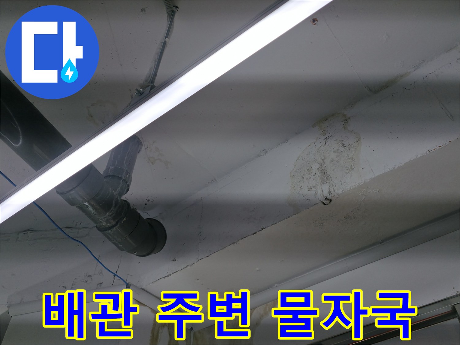 천장 배관 연결 부위의 누수 흔적 사진