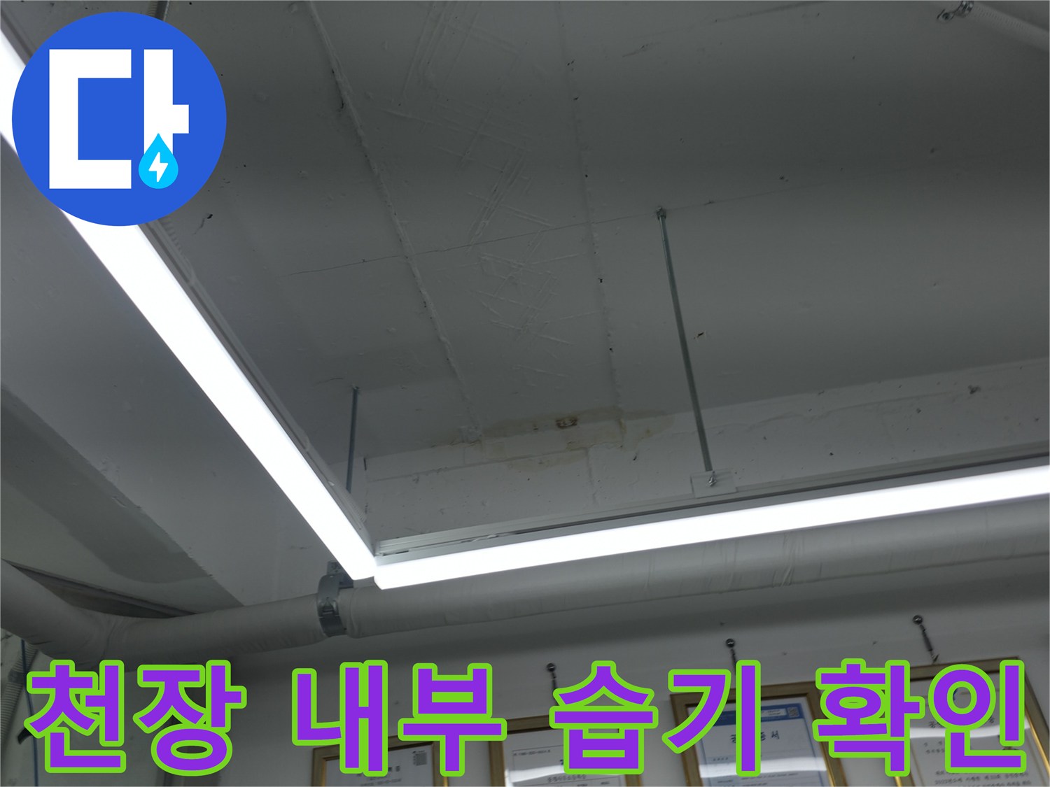 천장 조명과 배관 주변의 물샘 흔적 사진