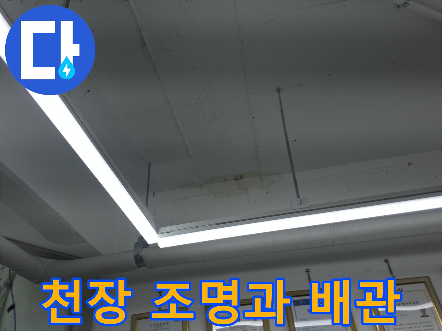 흰색 배관 주위의 천장 마감 상태 확인