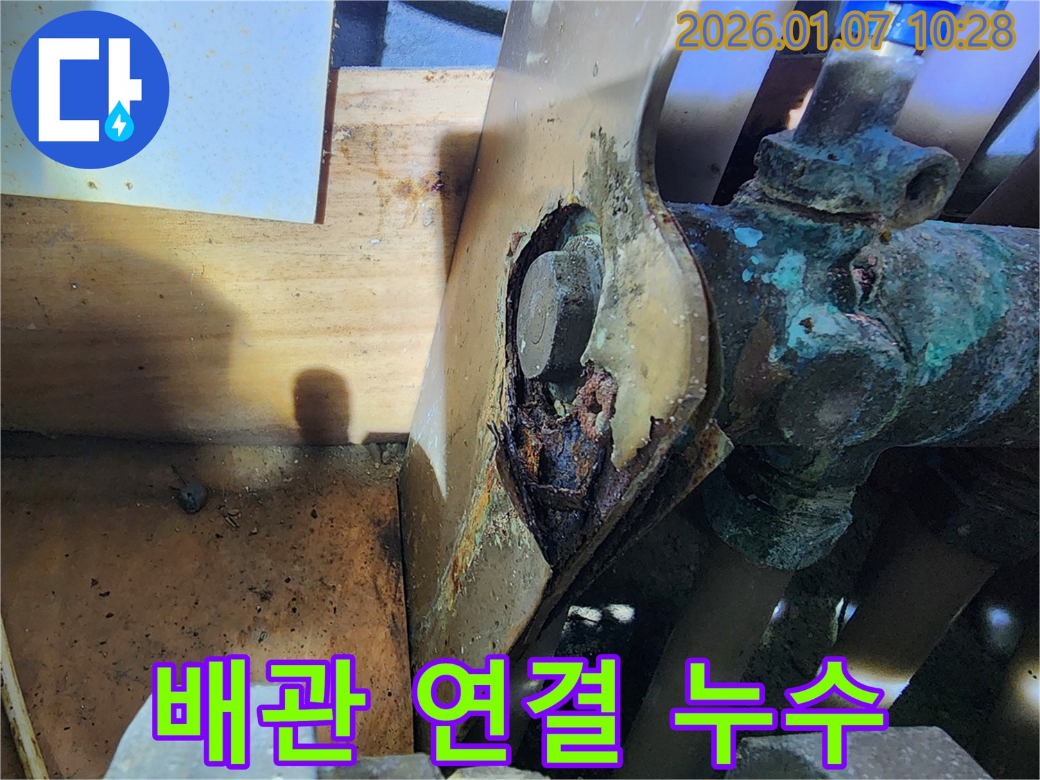 배관 연결 부위의 부식으로 인한 누수 - 신속한 탐지 및 보수 작업