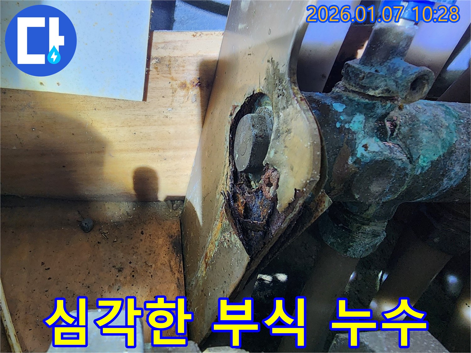 배관 연결부의 심각한 부식 - 긴급 누수 탐지 및 해결