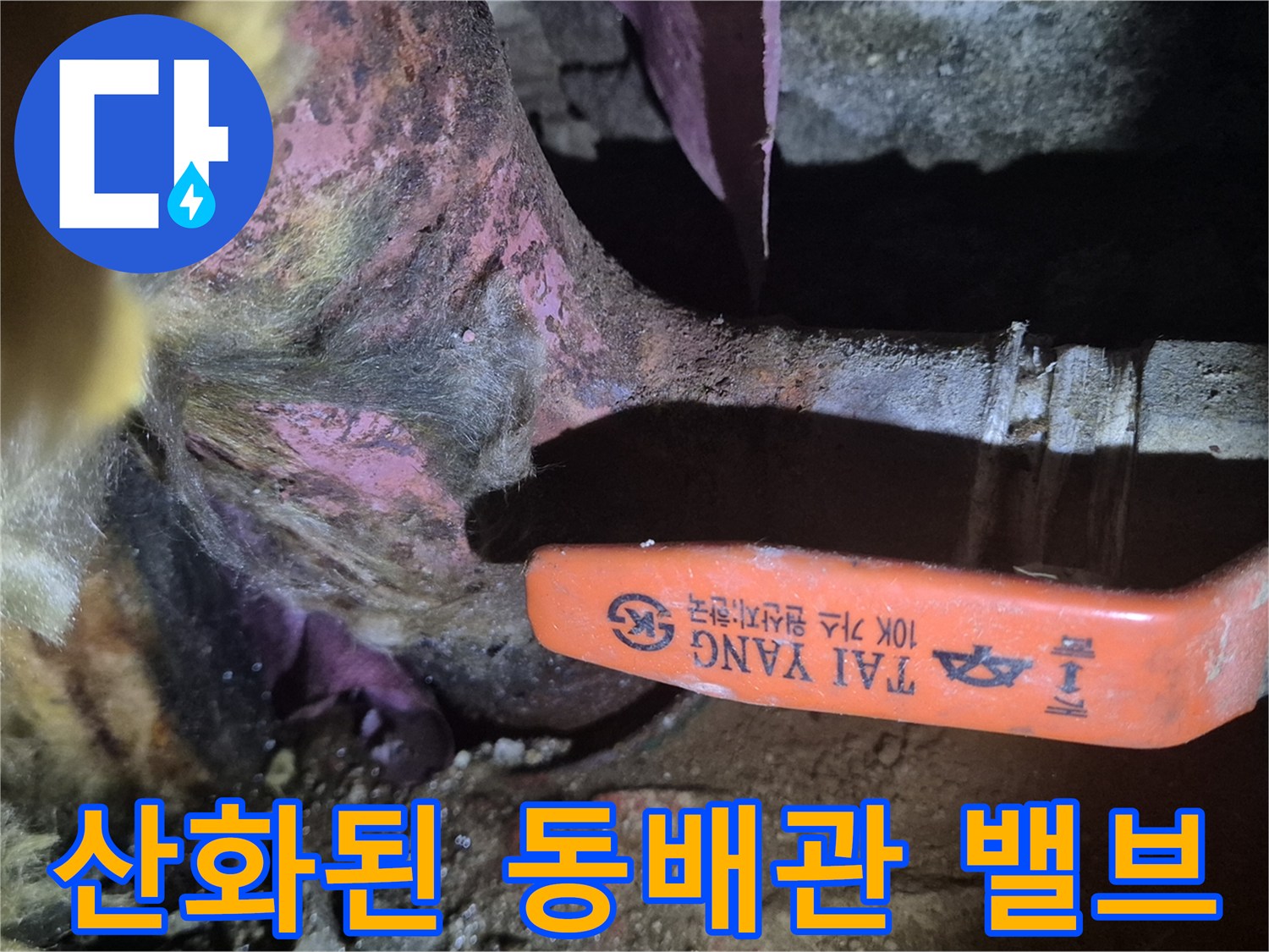 양천구-아파트-동배관-메인밸브-부식-상태