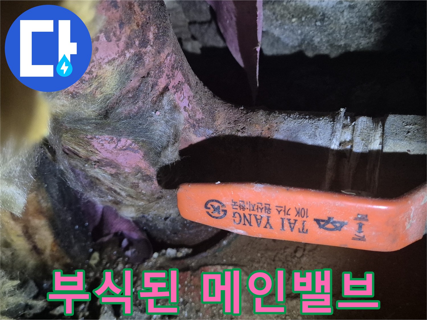 양천구-아파트-메인밸브-동배한-부식-현황