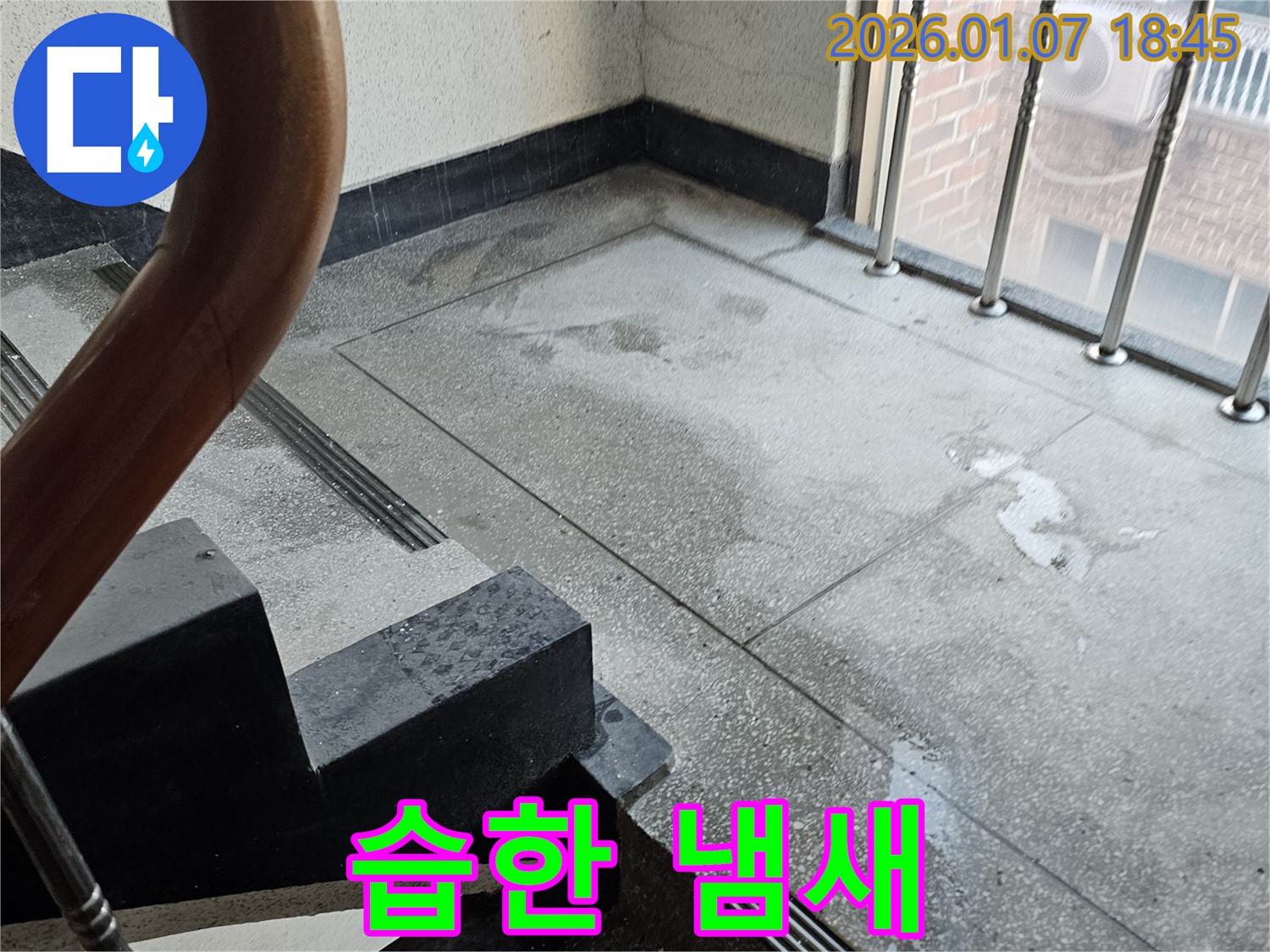 계단 습한 냄새 - 곰팡이 발생 전 - 누수 예방