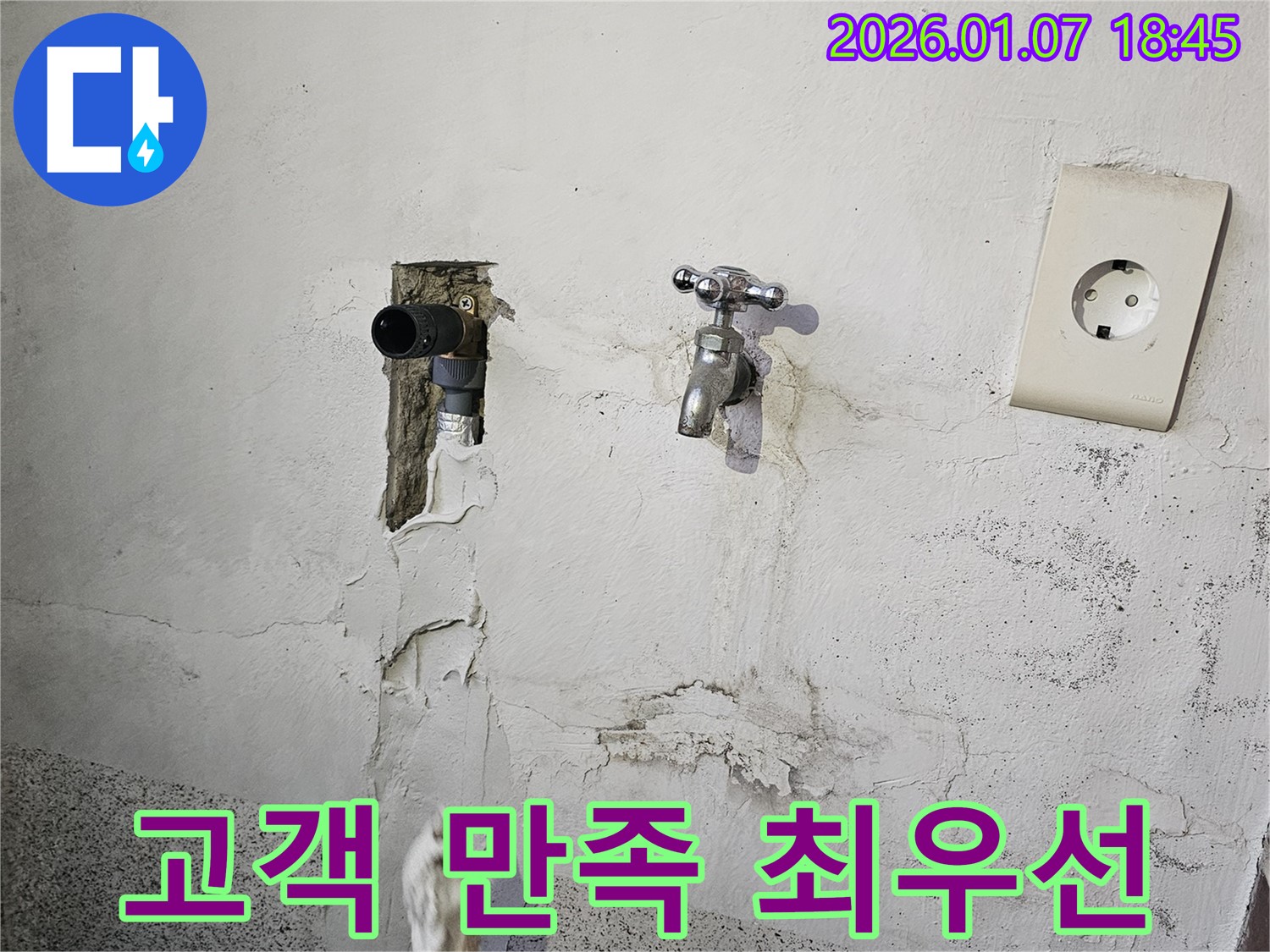 고객 만족을 최우선으로 생각하는 누수 전문 업체 - 동두천 누수 전문가