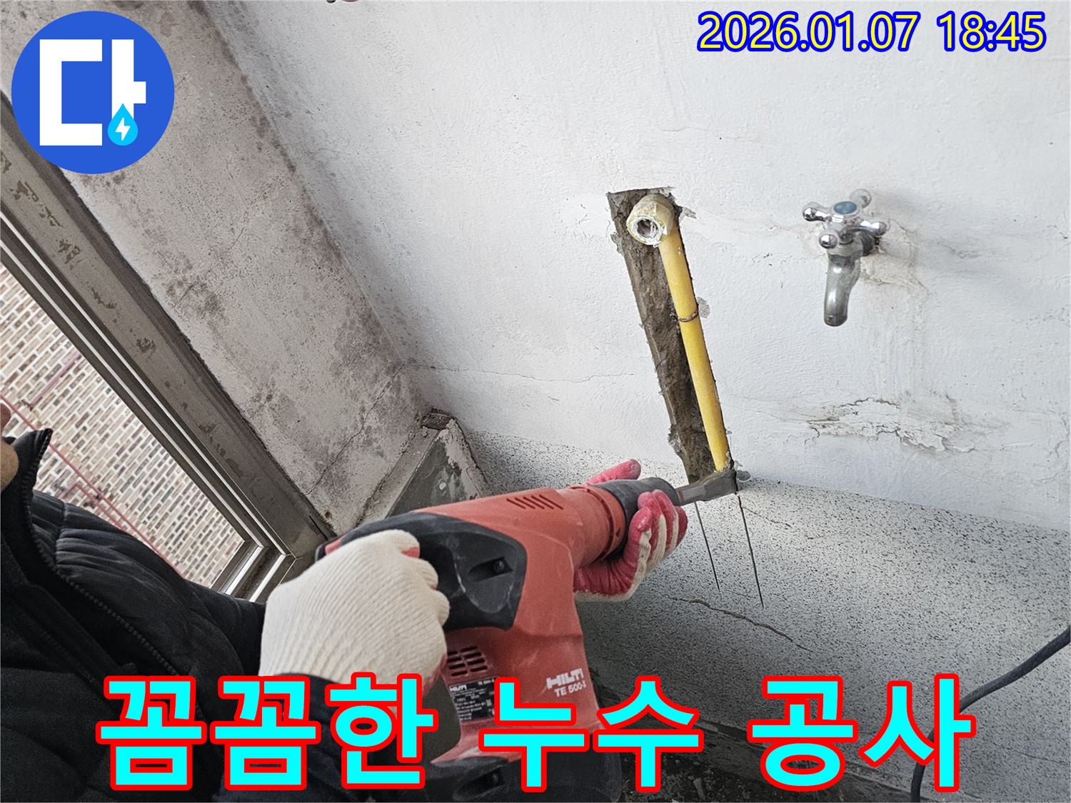 꼼꼼한 누수 공사 - 베테랑의 손길
