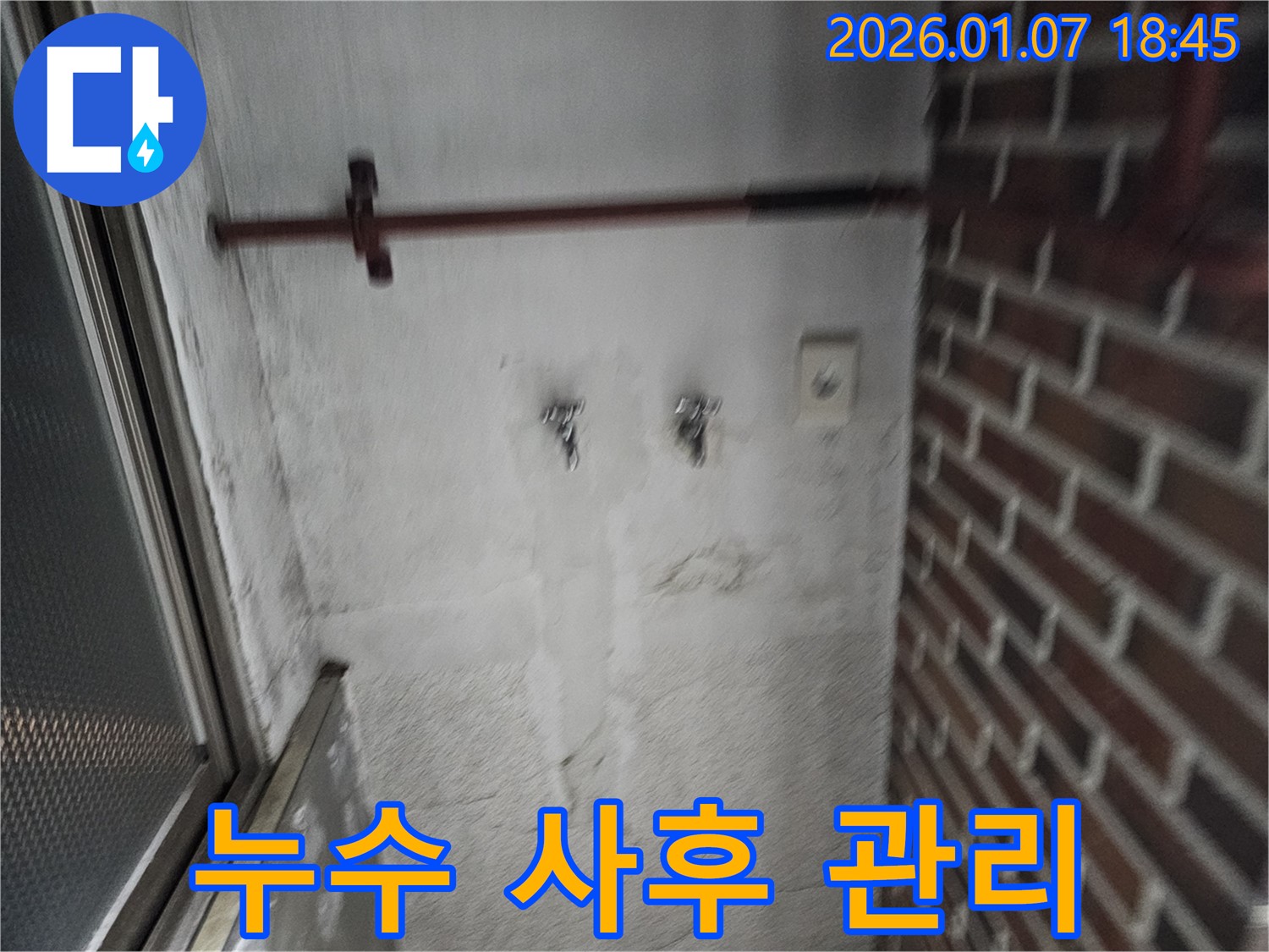 누수 공사 후 사후 관리 - 안심하고 사용하세요