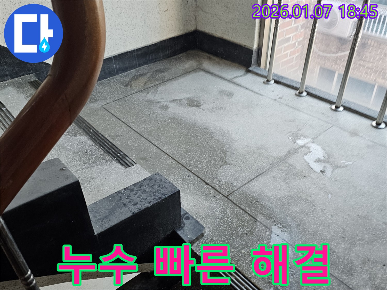 누수 빠른 해결 - 누수 전문가에게 맡기세요