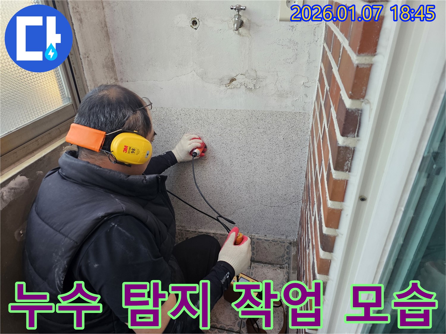 누수 탐지 전문가가 누수 탐지 작업을 진행하고 있습니다 - 숙련된 기술과 경험으로 누수를 해결합니다.