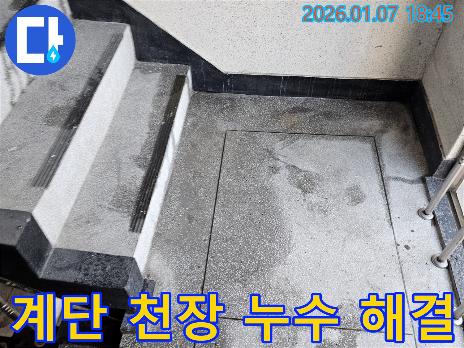 동두천 누수 공사 - 계단 천장 누수 완벽하게 해결