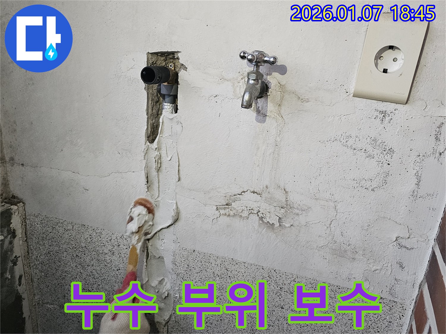 동두천 누수 - 누수 발생 부위 보수 작업 진행