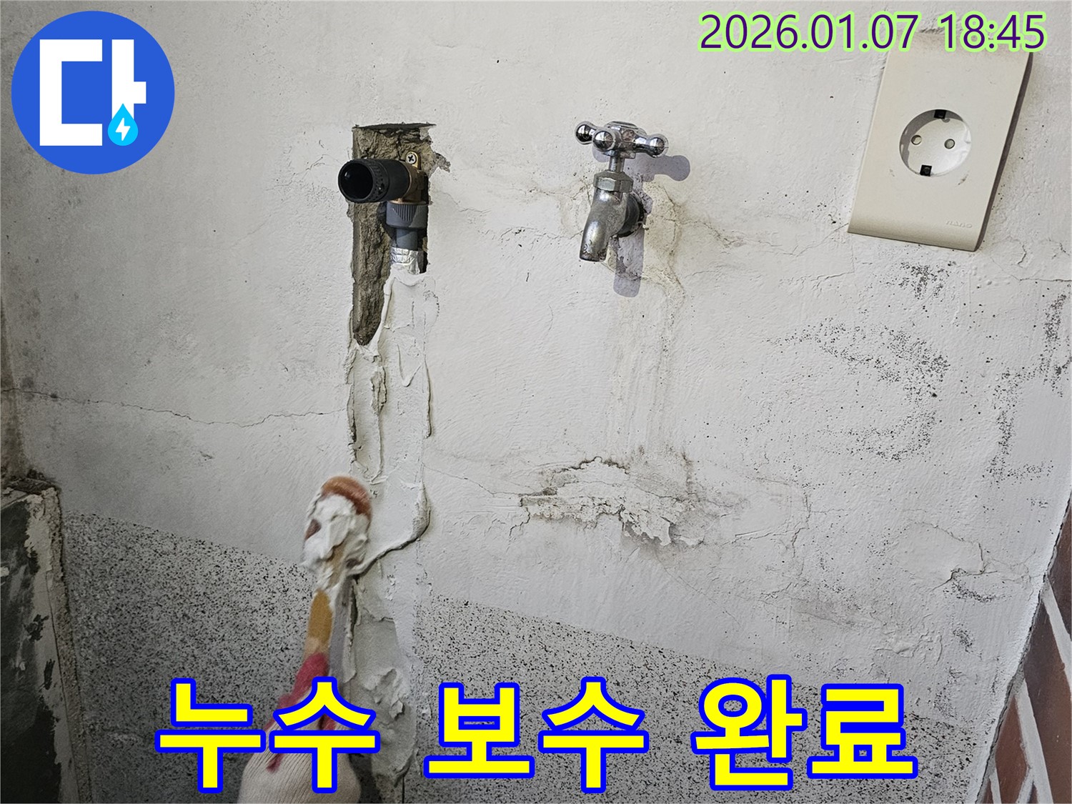 동두천 누수 - 누수 보수 작업 완료 모습
