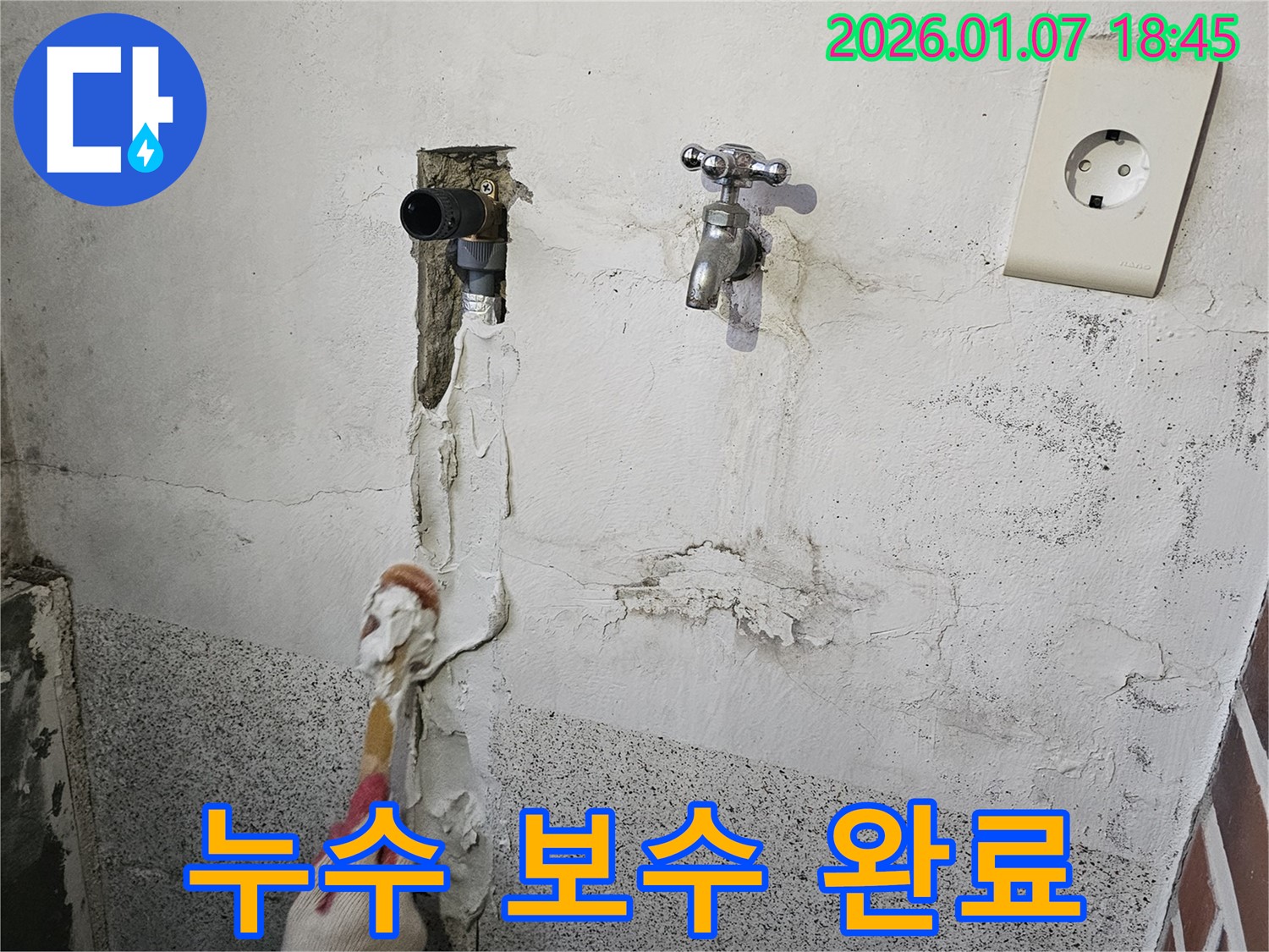 동두천 누수 - 누수 보수 작업 완료 모습