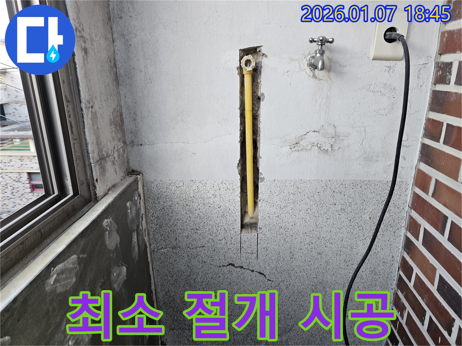 동두천 누수 - 누수 부위만 최소한으로 절개하여 시공합니다.