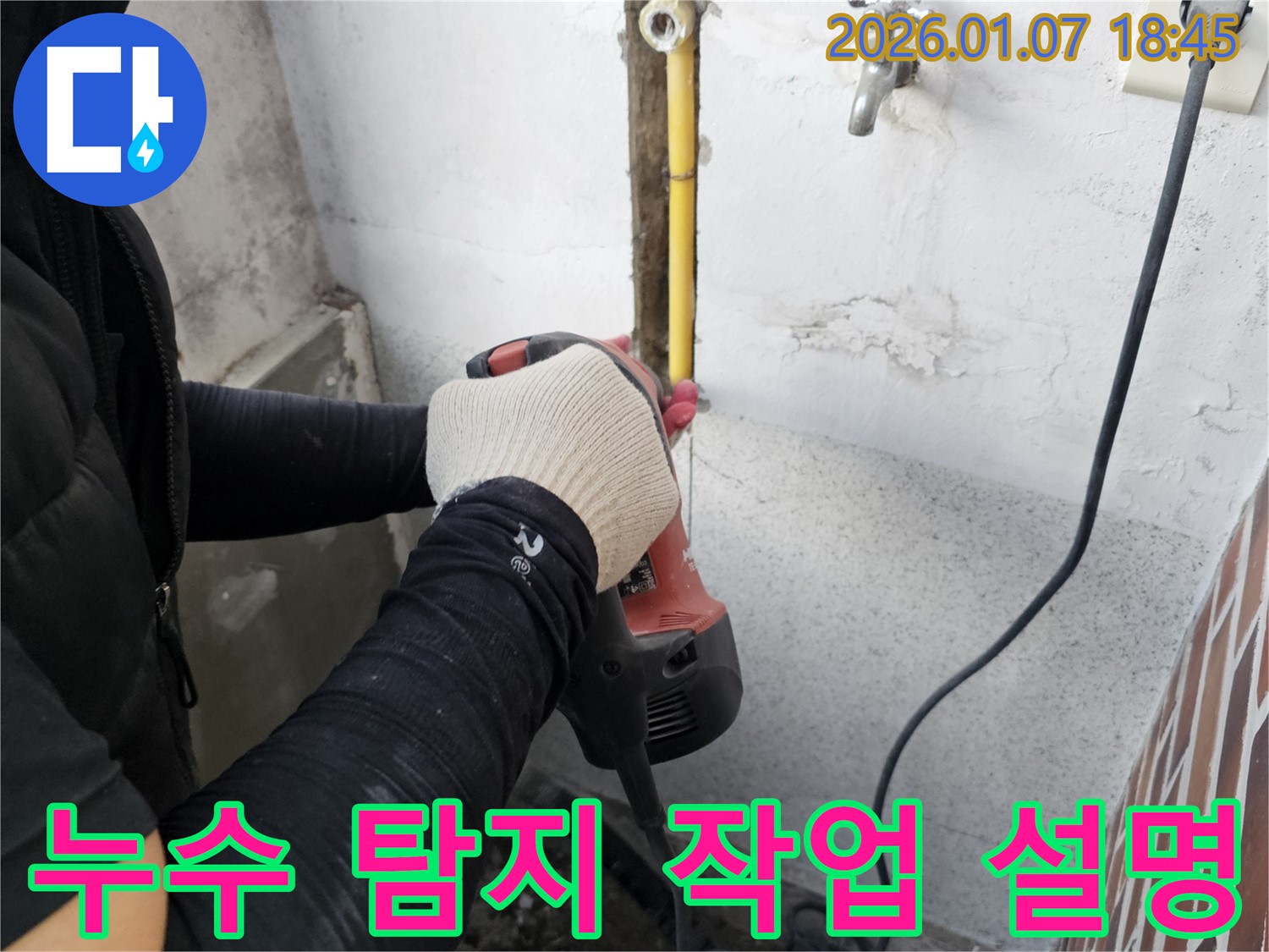 동두천 누수 - 누수 탐지 작업 과정을 친절하게 설명