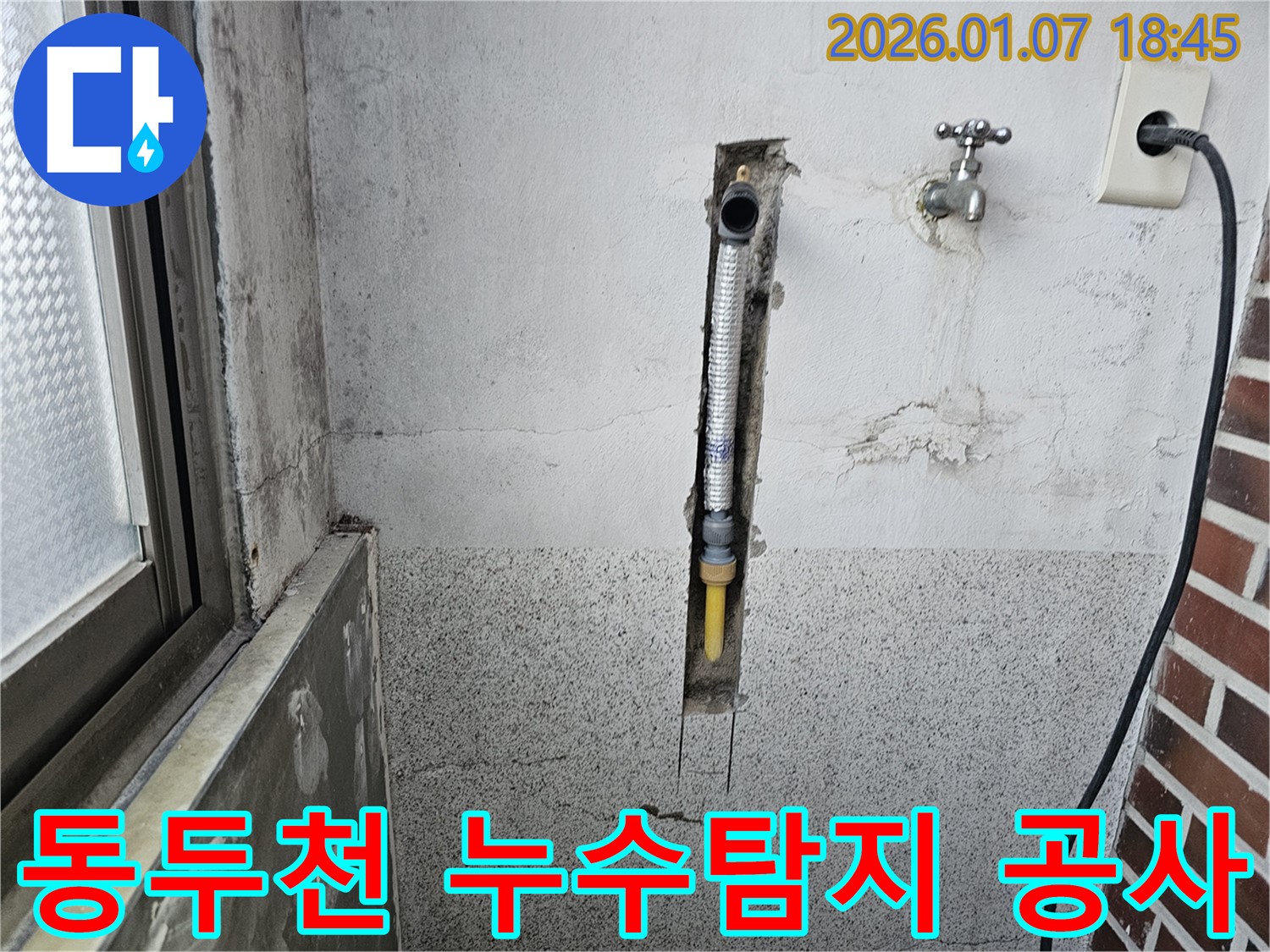동두천 누수 - 누수 탐지 후 정확한 위치에 배관 공사 진행
