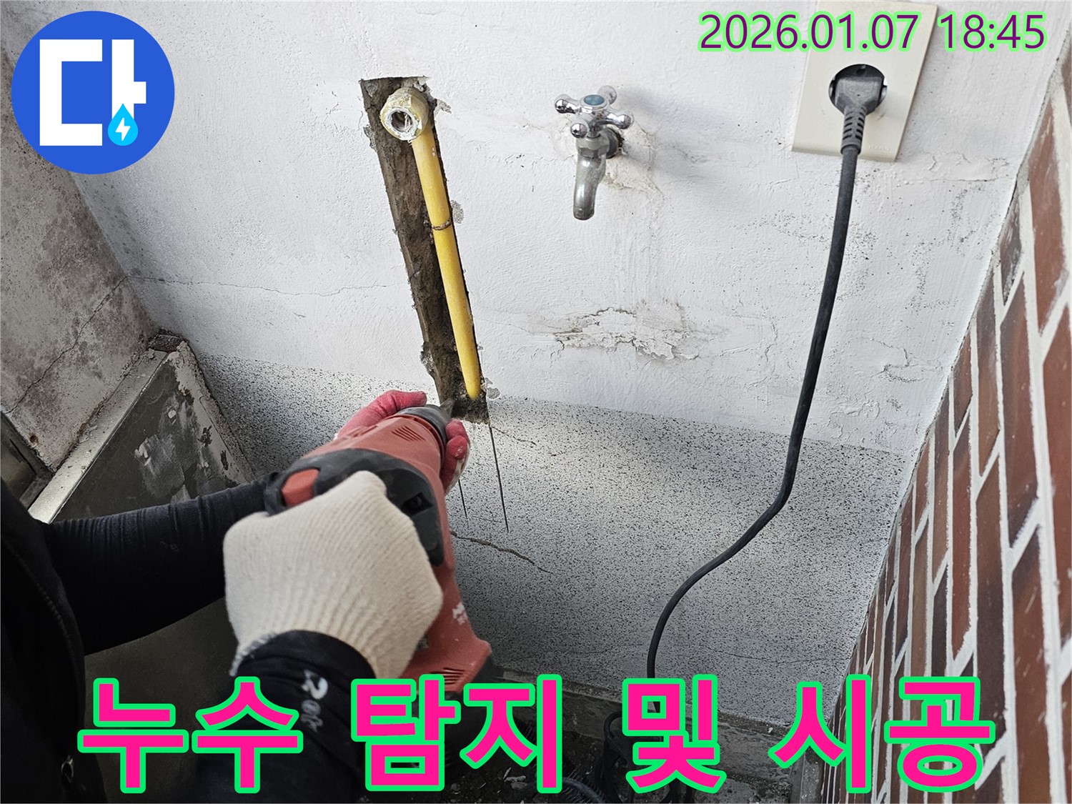 동두천 누수 - 누수 탐지부터 완벽한 시공까지 원스톱으로 제공합니다.