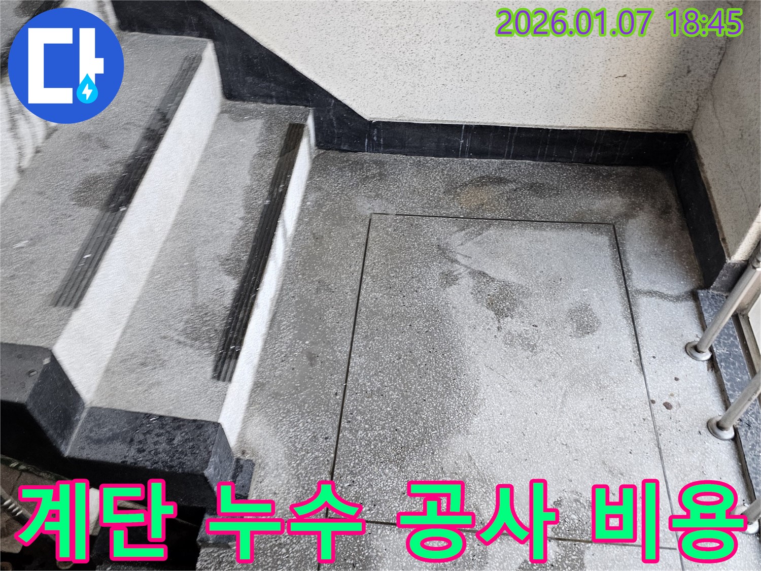 동두천 누수 비용 - 계단 누수 공사 비용 상세 안내