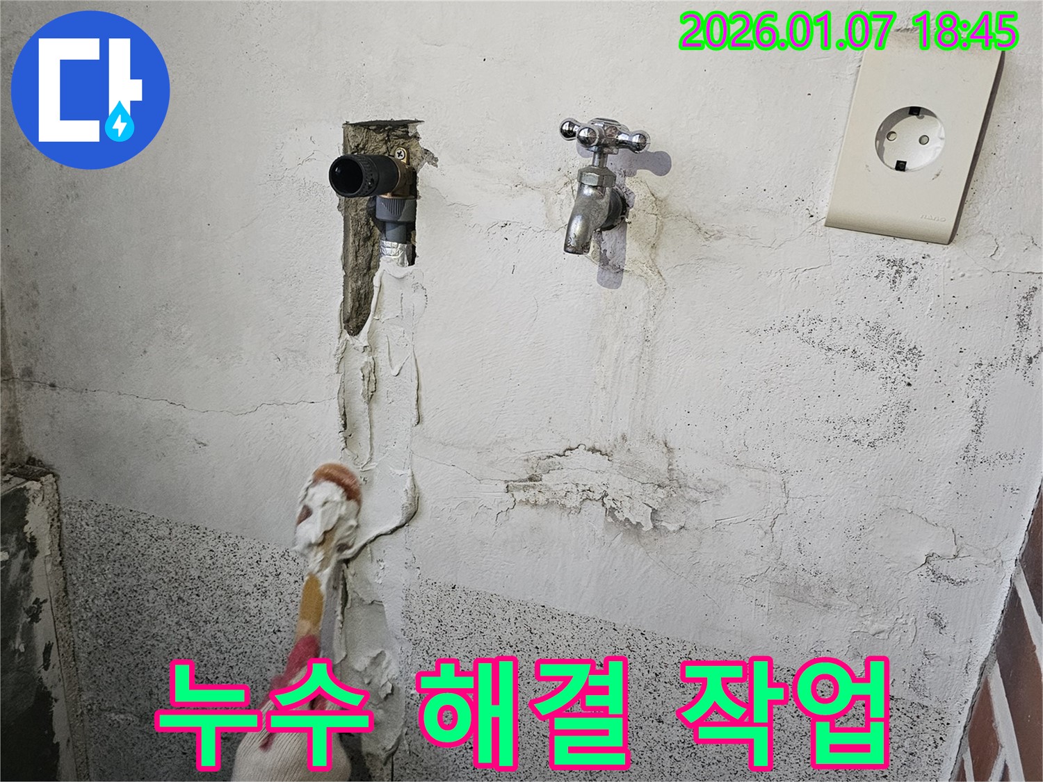 동두천 누수 - 숙련된 기술로 누수 해결 작업 진행