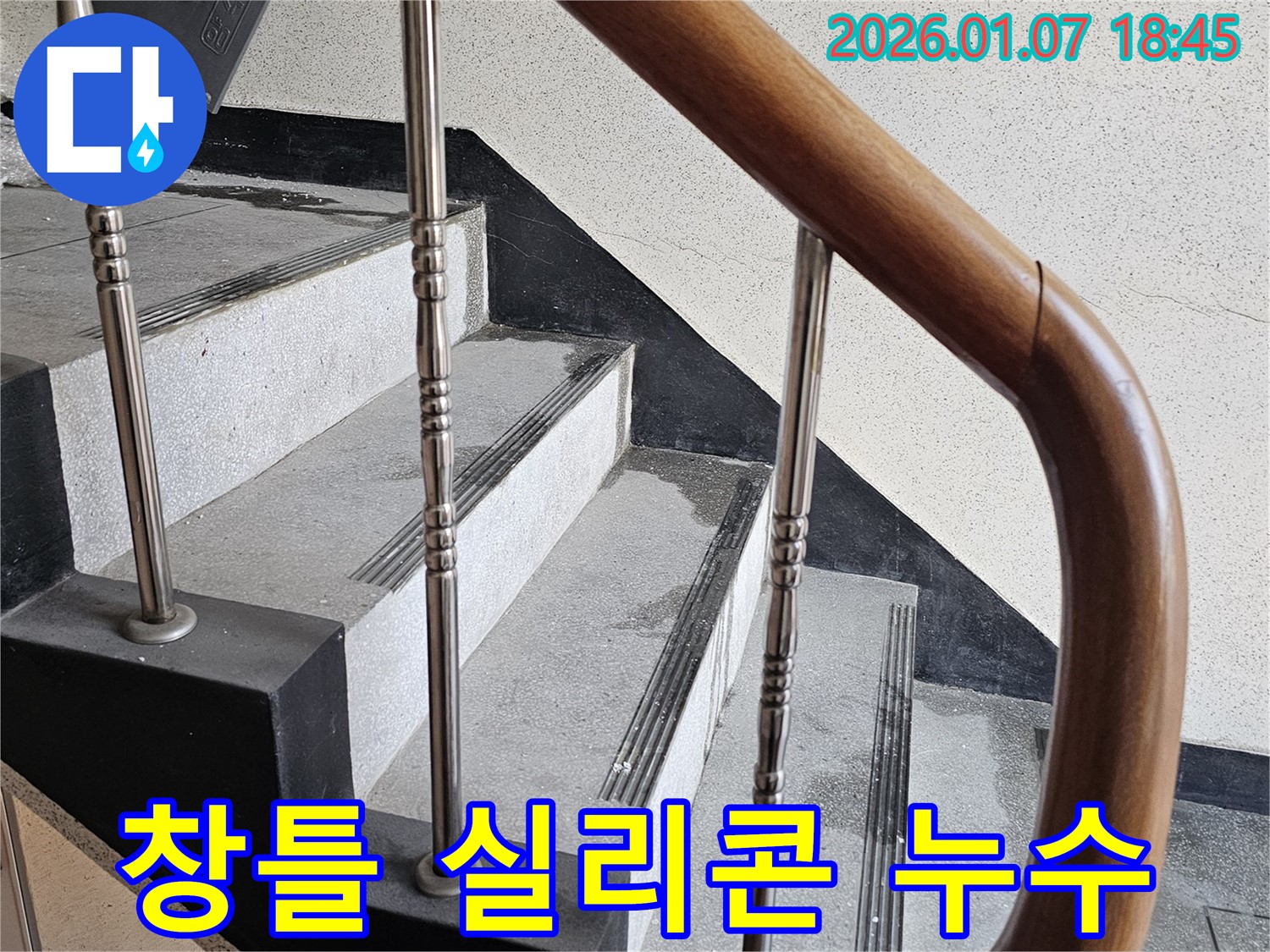 동두천 누수 - 중앙동 계단실 창틀 실리콘 들뜸 누수 - 빗물 유입 차단, 꼼꼼한 실리콘 시공