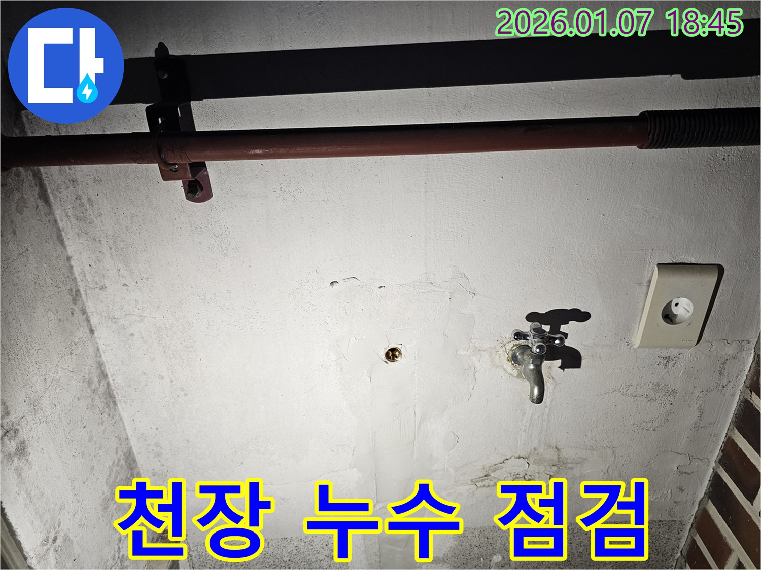동두천 누수 - 천장 누수 발생 지점 꼼꼼한 점검 과정
