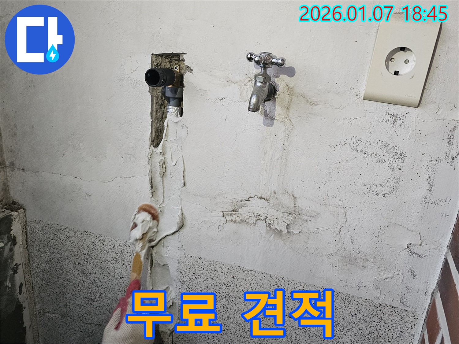 동두천 누수 - 친절한 상담과 무료 견적 제공