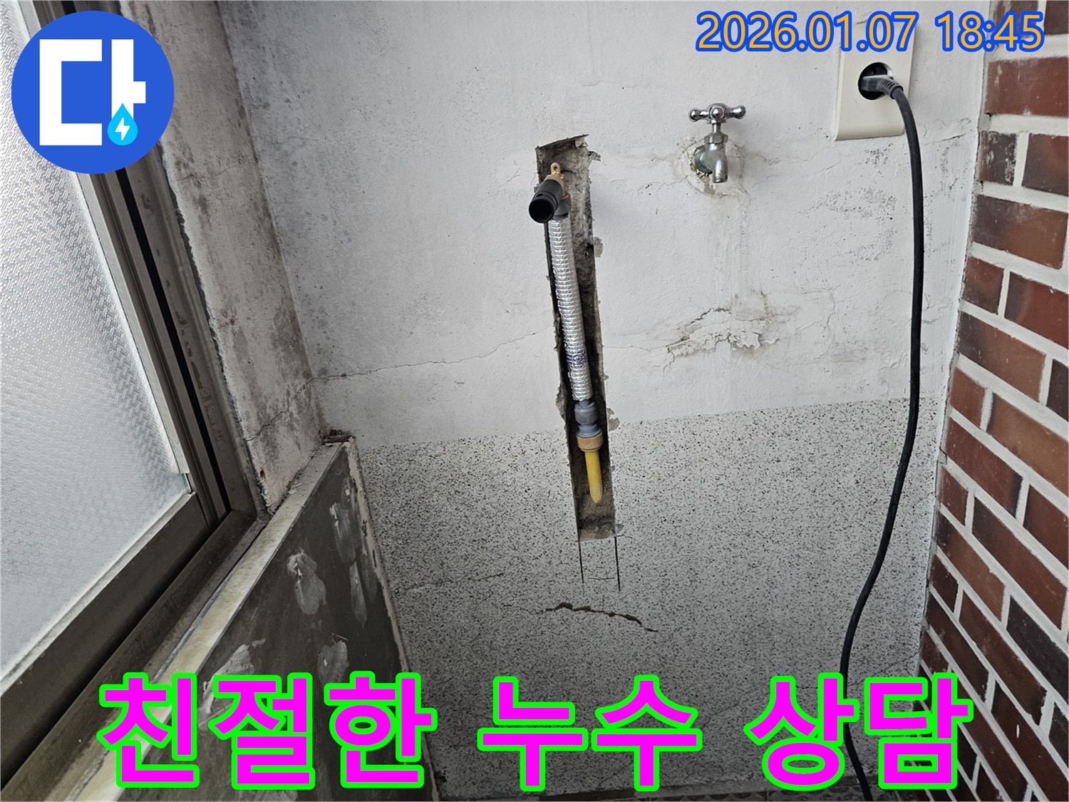 동두천 누수 - 친절한 상담으로 누수 고민 해결