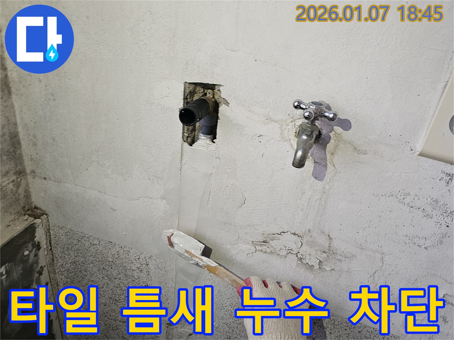 동두천 누수 - 타일 틈새에서 누수 발생, 꼼꼼한 틈새 보수 작업