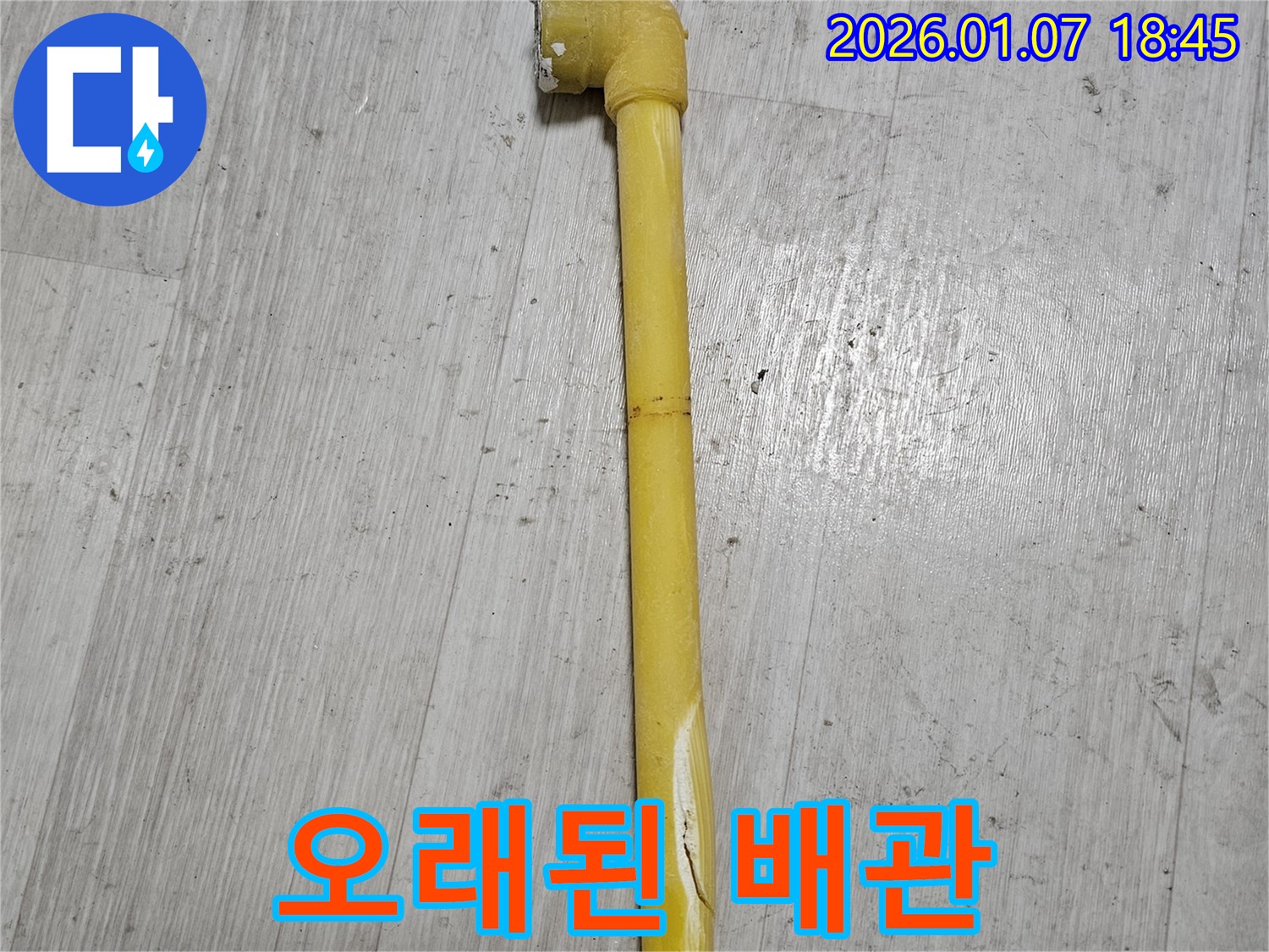 동두천 누수 현장 - 오래된 배관에서 누수가 발생한 모습입니다.