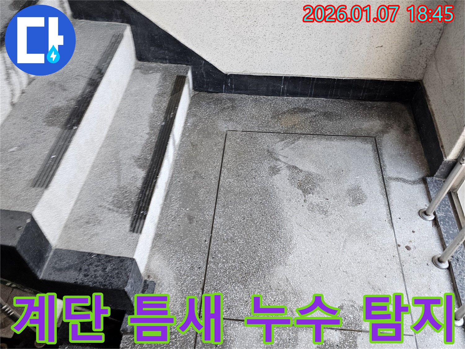 동두천 누수탐지 - 계단 틈새 누수 정밀 탐지 및 해결