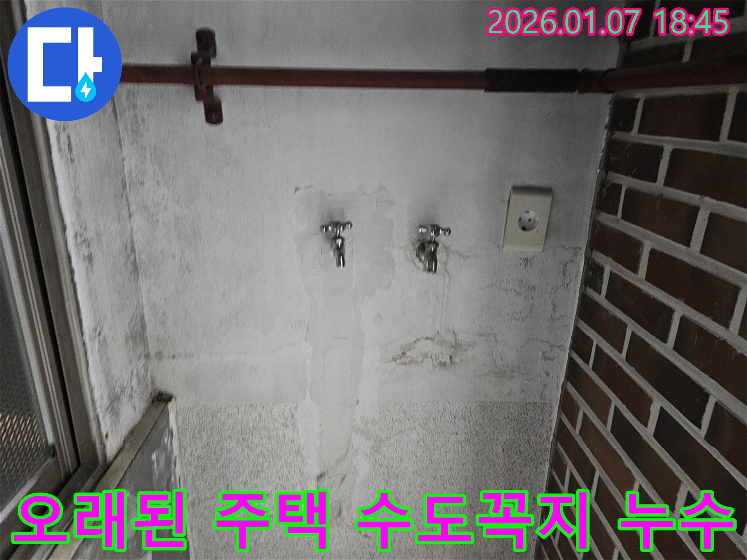 동두천 오래된 주택에서 발생한 수도꼭지 누수 - 노후 배관 문제 해결 전문.