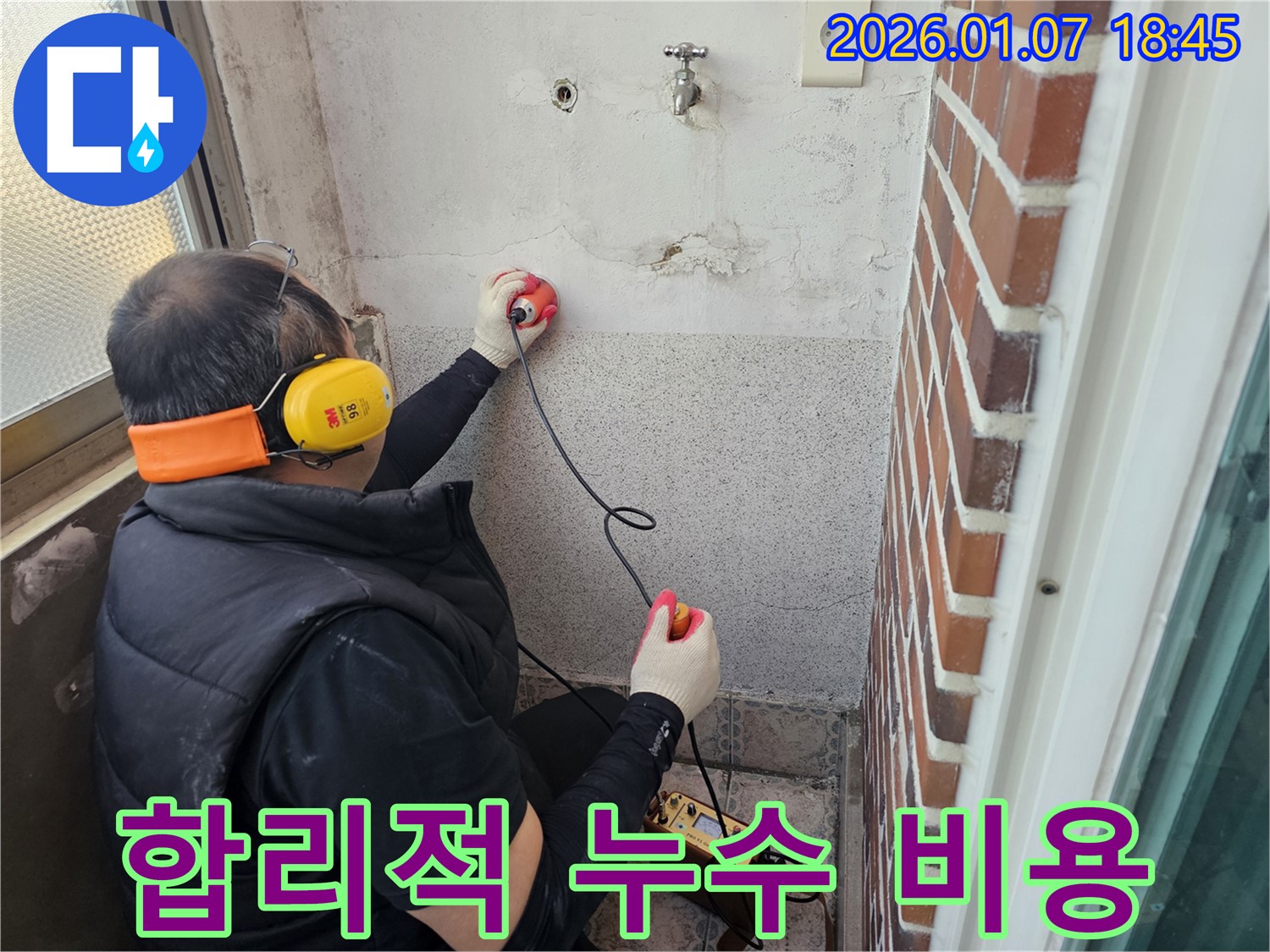 동두천에서 합리적인 누수 비용으로 누수 문제를 해결하세요 - 투명하고 정직한 견적!