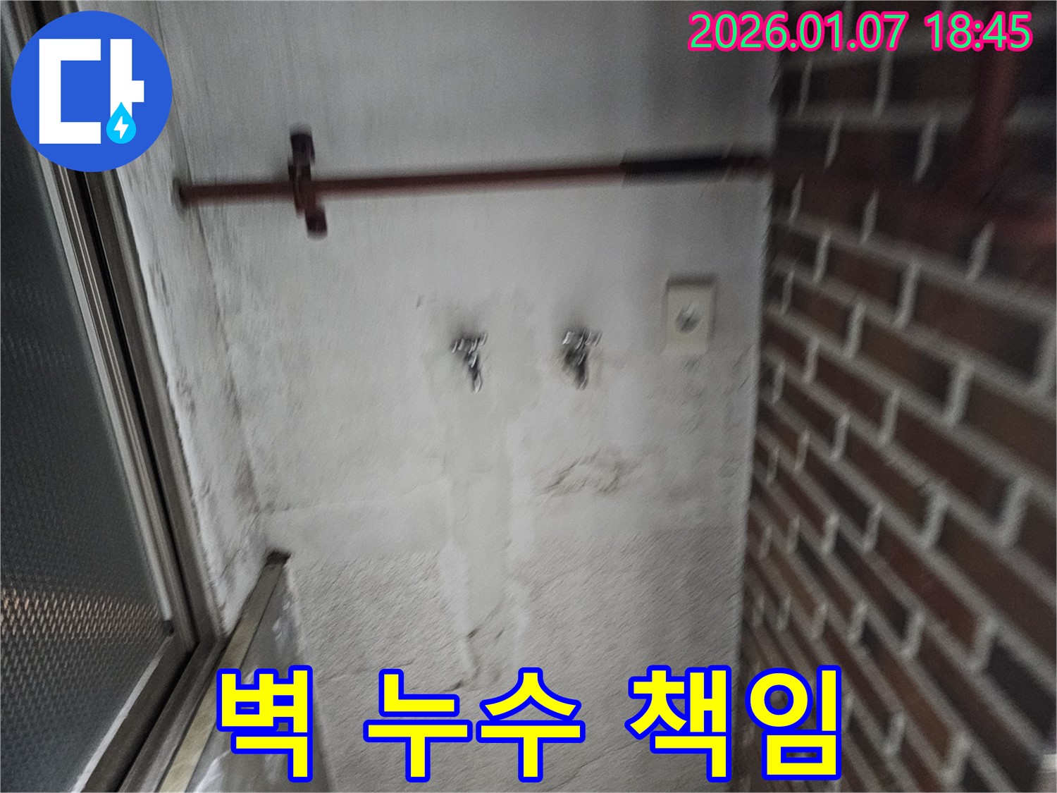 벽 누수 - 책임 소재를 명확히!