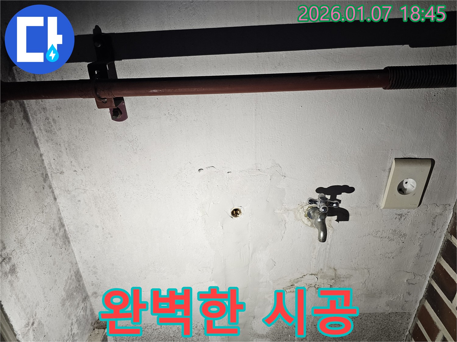 완벽한 누수 시공 - 재발 방지