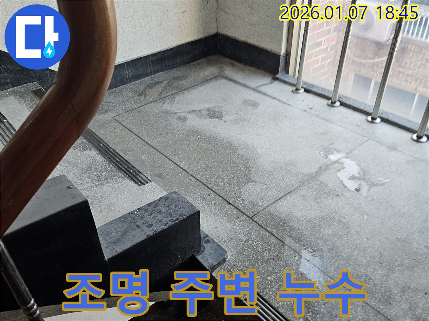 조명 주변 누수 - 전기 안전 점검 필요
