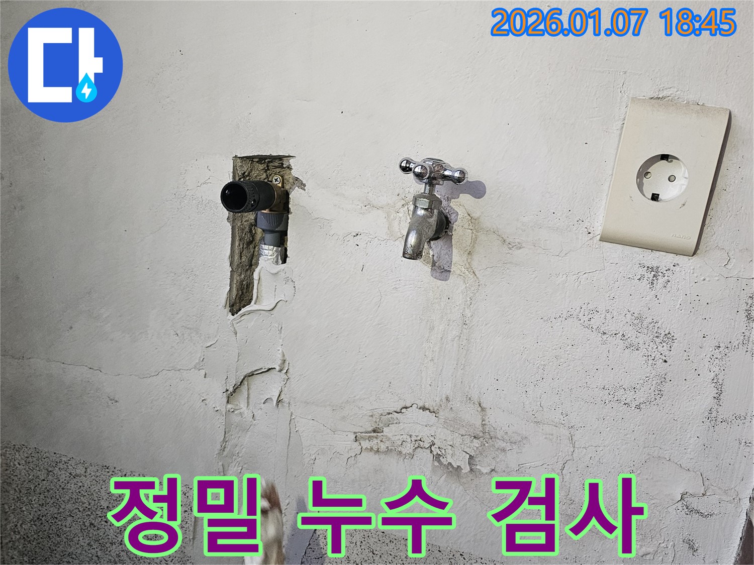 첨단 장비 활용한 정밀 누수 검사 - 동두천 누수 전문가