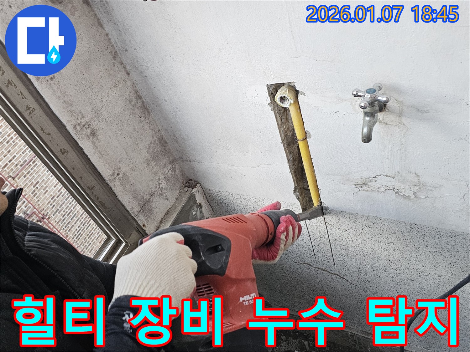 힐티 장비 누수 탐지 - 정밀 탐지