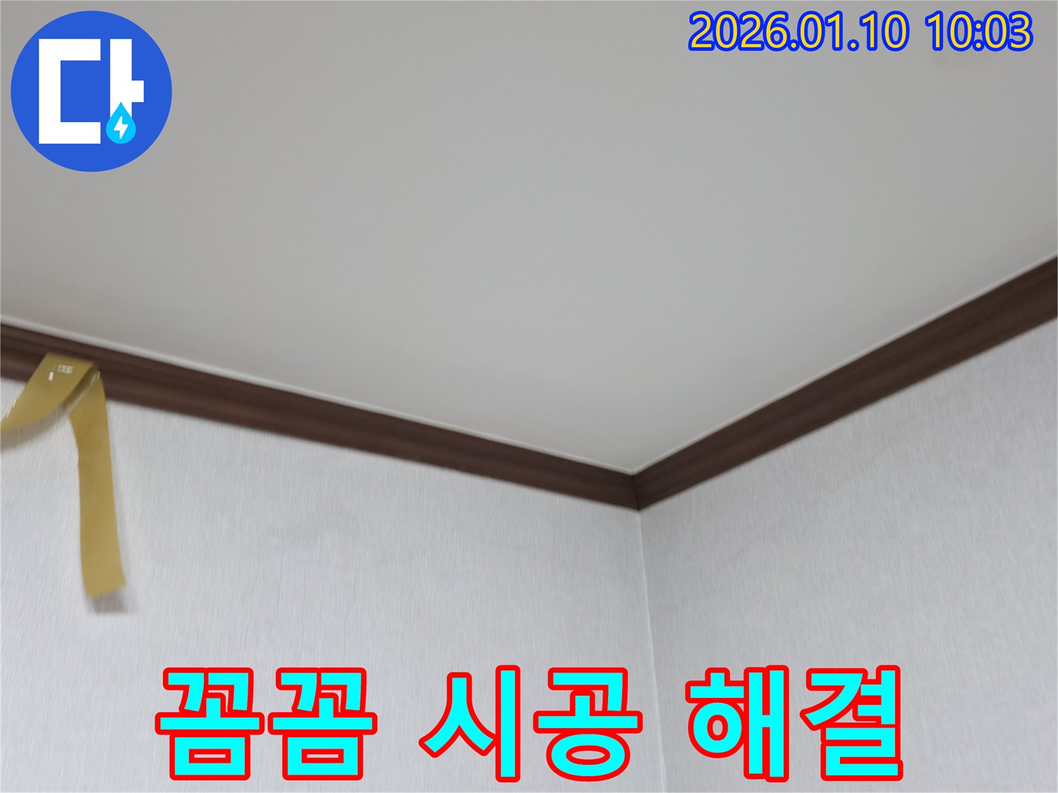 박촌동 누수 - 꼼꼼한 시공으로 천장 누수 완벽 해결