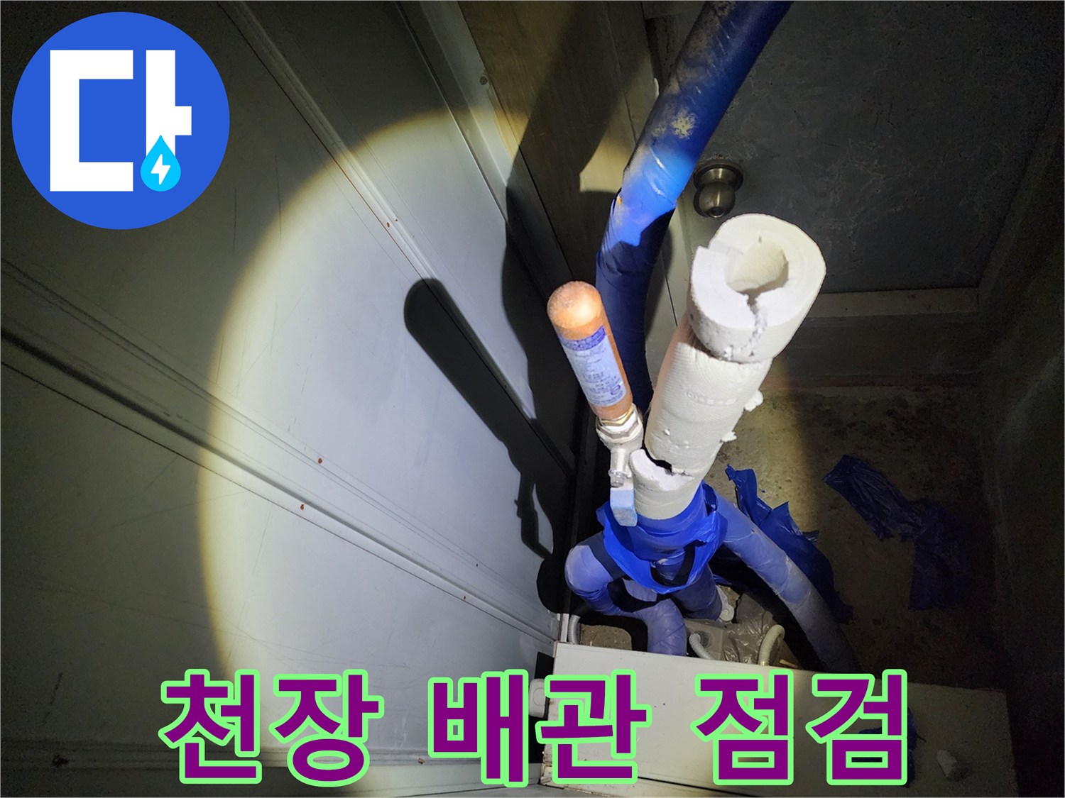 배관-및-보온재-누수-여부-확인-중