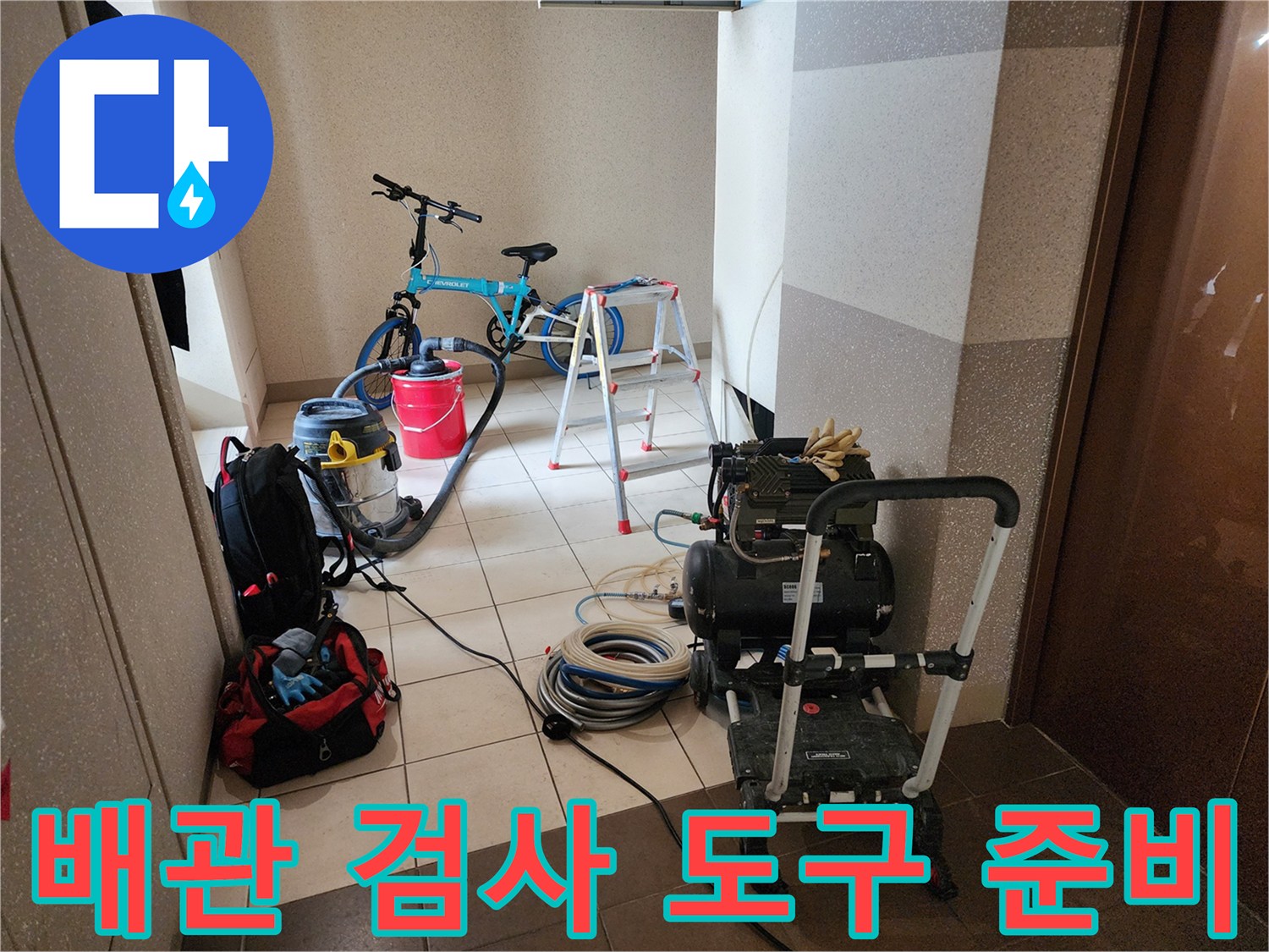 배관의-기밀성을-확인하기-위해-현장에-준비된-장비들