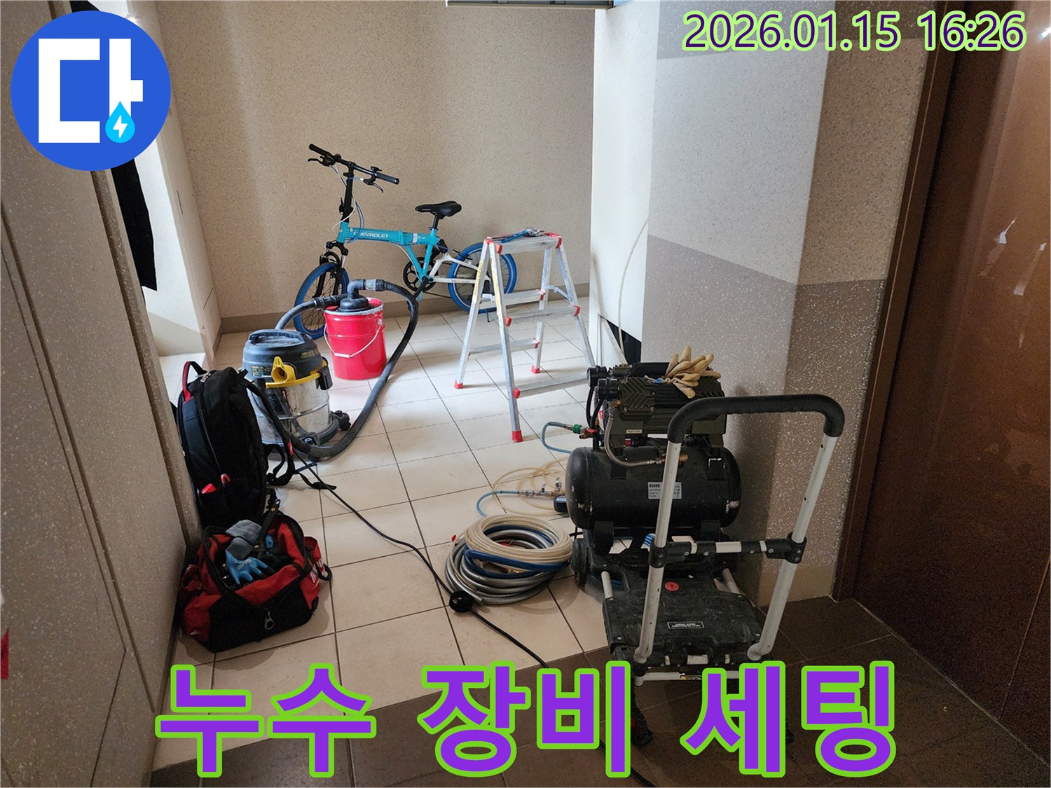 서울 동대문구 누수탐지 전문 업체가 현장에 방문하여-미세 누수까지 완벽 해결을 위한 장비들을 준비한 모습