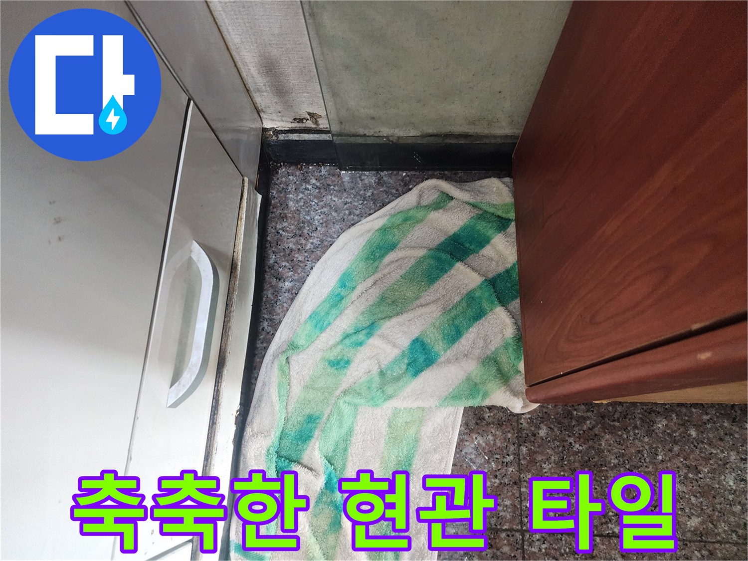 가구-하단-타일-틈새-물기-상태
