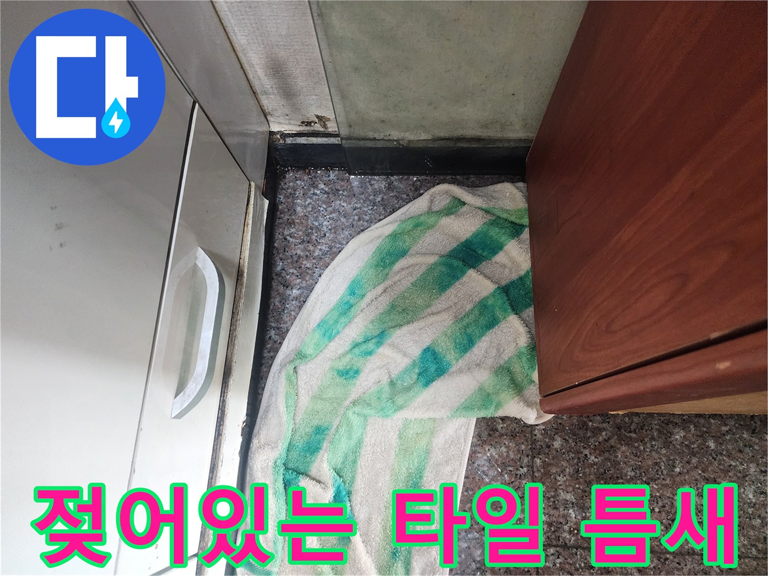 타일-경계면의-축축한-습기-상태