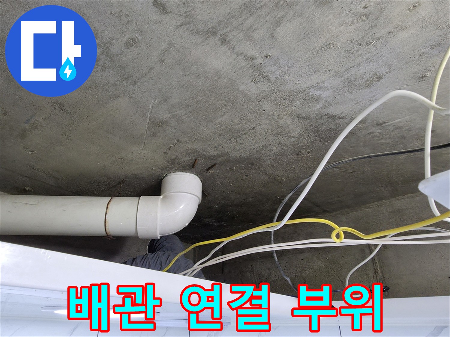 PVC-배관-연결-부위-및-천장-슬래브-상태