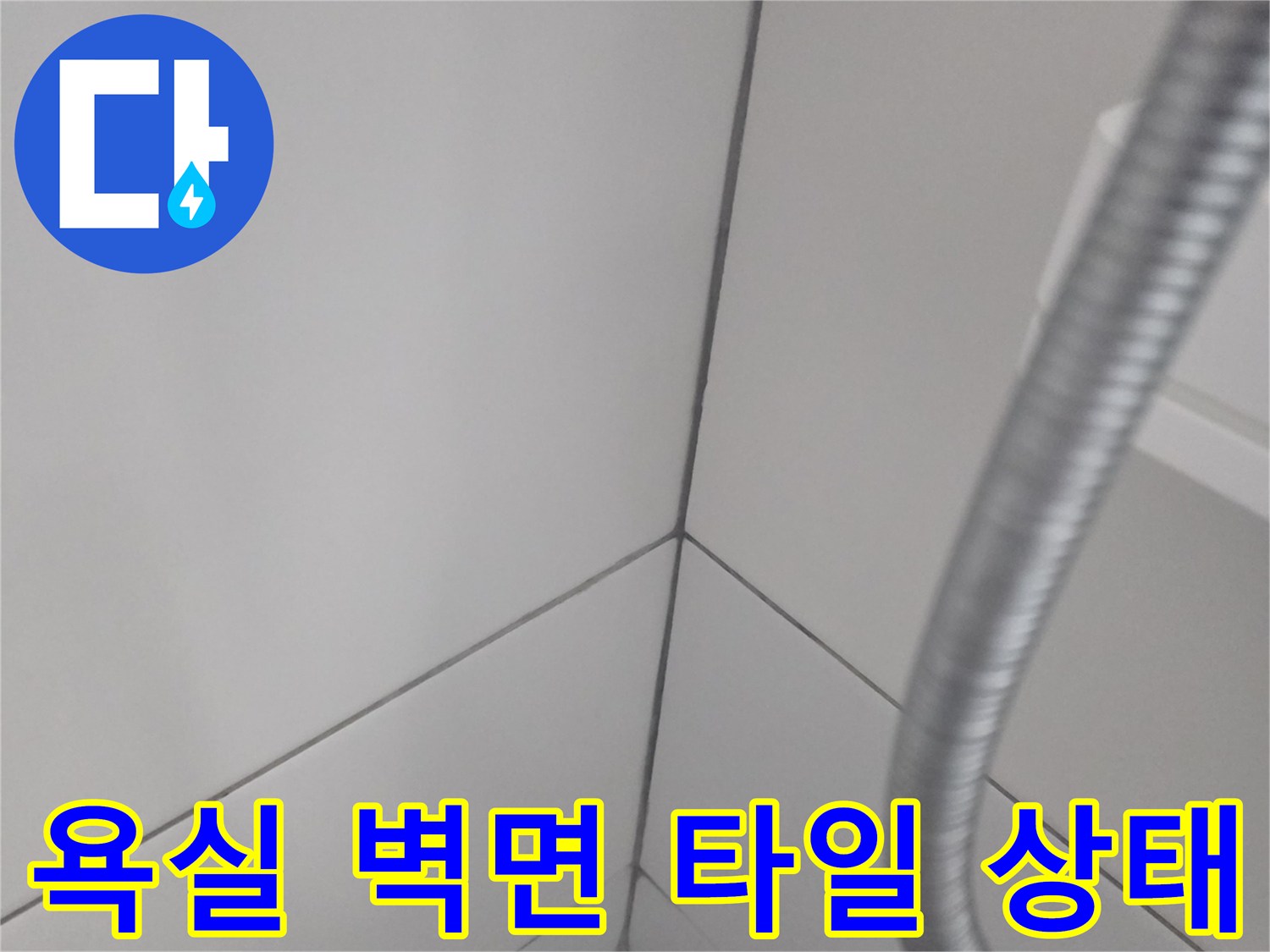 세탁기-배관-주변-타일-줄눈-상태